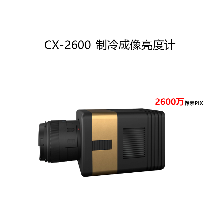 CX-2600制冷型成像亮度计