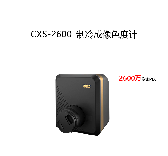 CXS-2600成像色度计