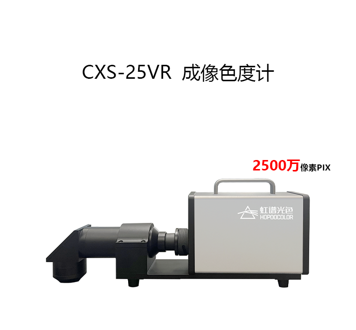 CXS-25VR 成像色度计