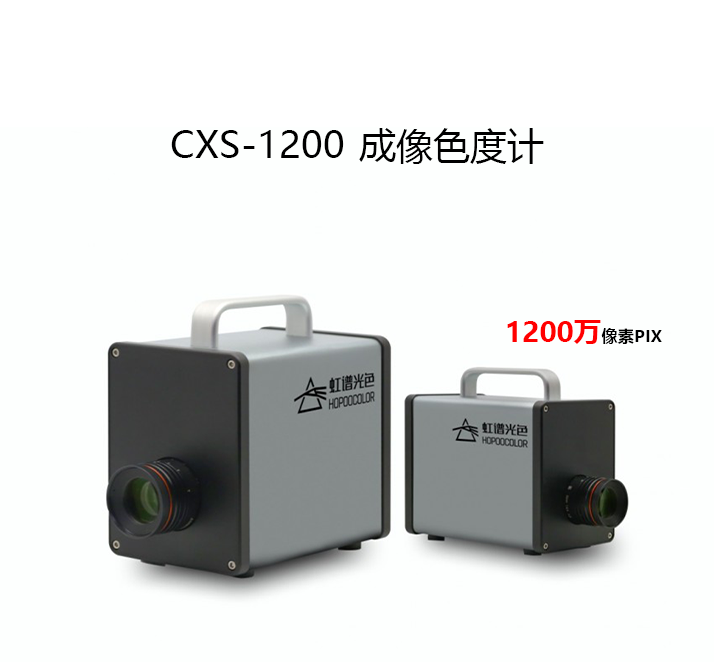 CXS-1200成像色度计